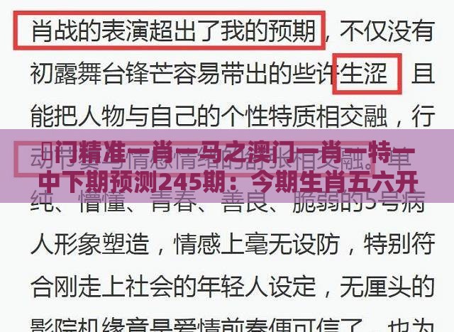 澚门精准一肖一马之澳门一肖一特一中下期预测245期：今期生肖五六开和警惕夸张幌子背后,效率解读、解释与落实