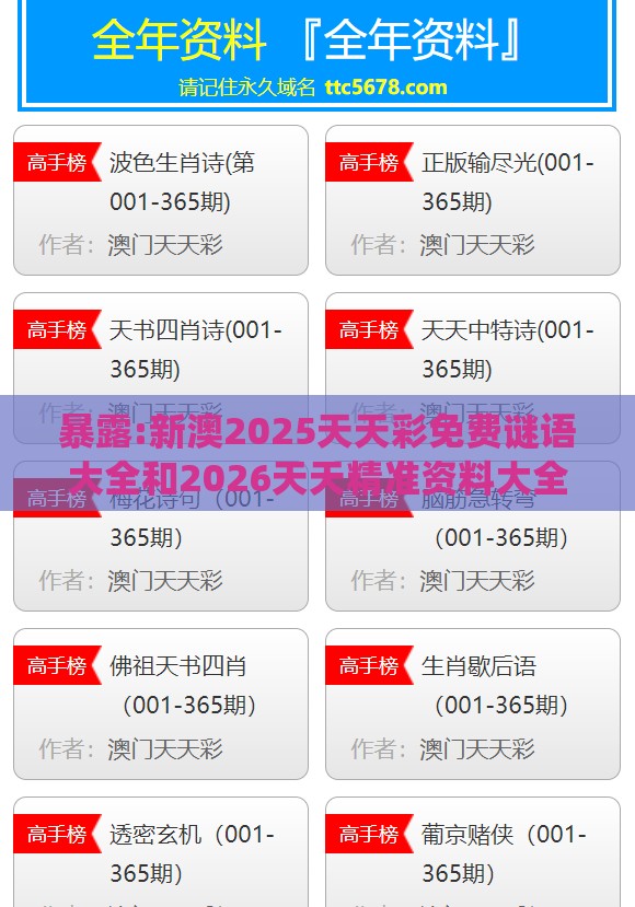 暴露:新澳2025天天彩免费谜语大全和2026天天精准资料大全和谨防欺诈的假推广页,系统解答、专家解析解释与落实​