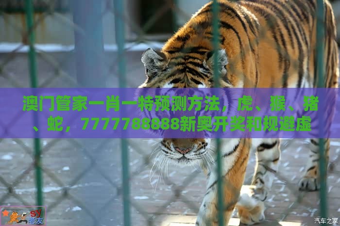 澳门管家一肖一特预测方法，虎、猴、猪、蛇，7777788888新奥开奖和规避虚假包装危害-深入解答、解释与落实