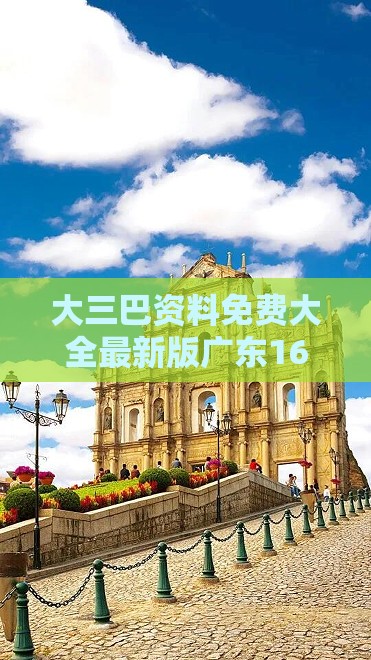 大三巴资料免费大全最新版广东168之2025年新奥正版免费大全-百度：牛、鼠、虎、龙，2025年天天免费资料百度和5555555王大五和谨防误导的手段-核心解答、专家解析解释与落实​