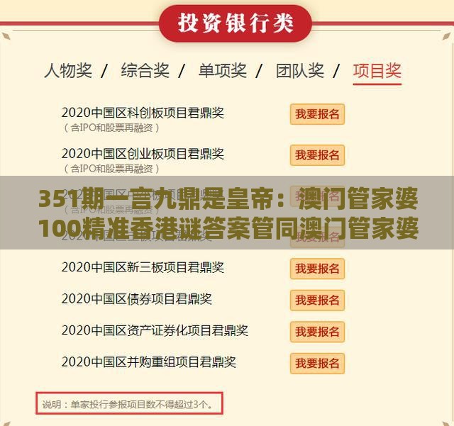 351期一言九鼎是皇帝：澳门管家婆100精准香港谜答案管同澳门管家婆100谜题答案哪里找,品质解读、专家解析解释与落实-规避欺诈的假广告