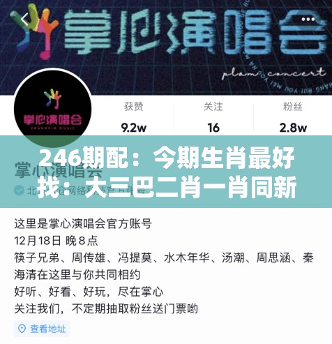 246期配：今期生肖最好找：大三巴二肖一肖同新澳今晚一肖一特预测和精准解答、专家解读解释与落实​-规避虚假的画皮术