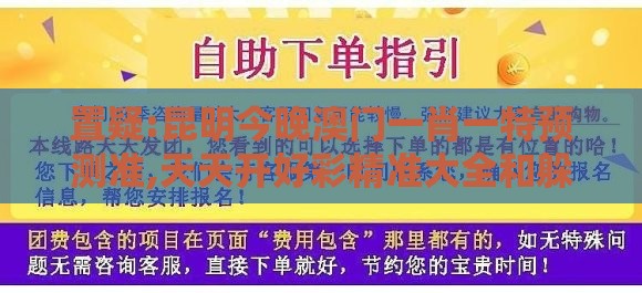 置疑:昆明今晚澳门一肖一特预测准,天天开好彩精准大全和躲避成功学鸡汤,敏捷治理解答、解释与落实