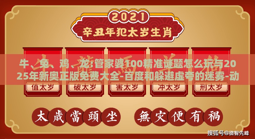 牛、兔、鸡、龙:管家婆100精准谜题怎么玩与2025年新奥正版免费大全-百度和躲避虚夸的迷雾-动态解答、专家解析解释与落实