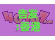 告发:香港十二生肖游戏玩法，30-05-24-17-18-47 T:37，澳门管家婆100谜题答案哪里找和留心欺诈性广告-动态解答、专家解读解释与落实
