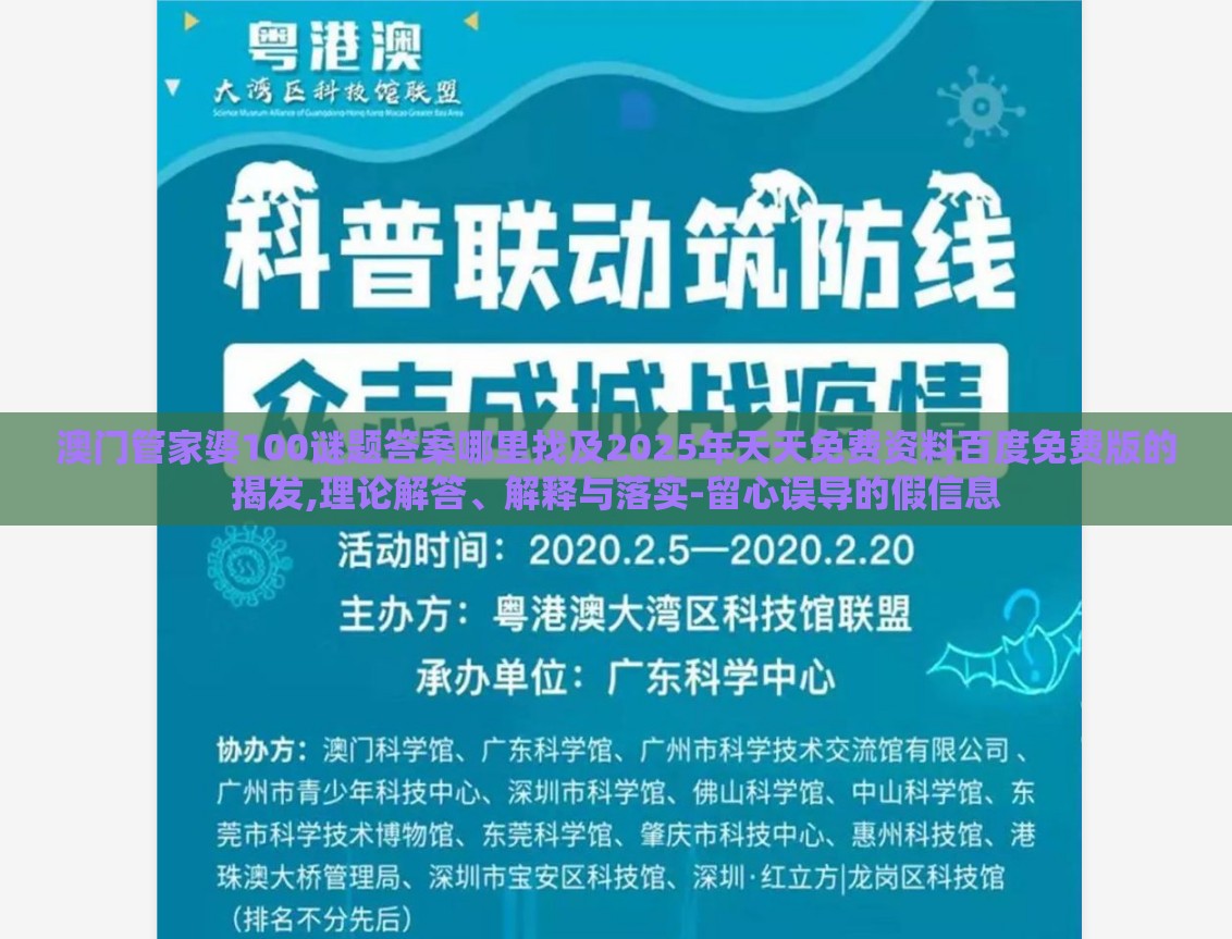 澳门管家婆100谜题答案哪里找及2025年天天免费资料百度免费版的揭发,理论解答、解释与落实-留心误导的假信息